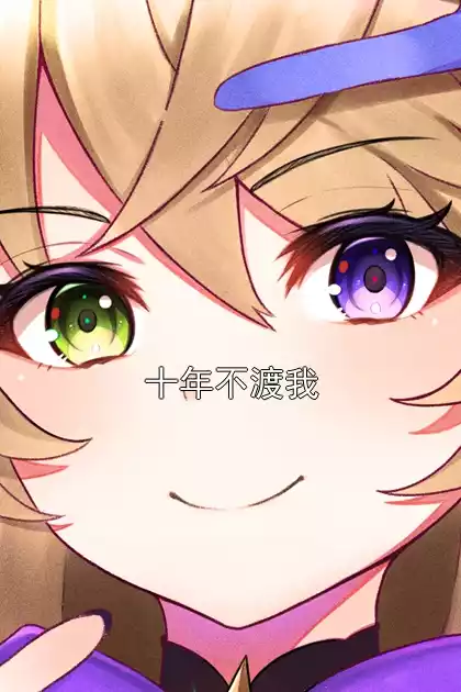 十年不渡我小说