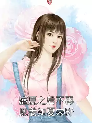 盛夏之后不再见姜知夏宋野