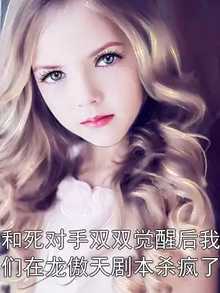 和死对手双双觉醒后我们在龙傲天剧本杀疯了