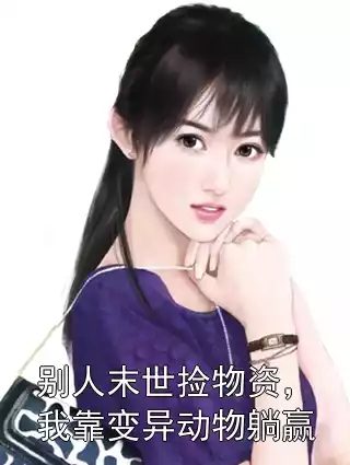 别人末世捡物资，我靠变异动物躺赢