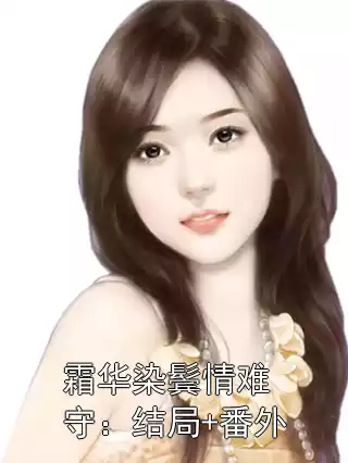 霜华染鬓情难守：结局+番外