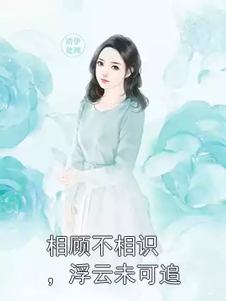 相顾不相识，浮云未可追