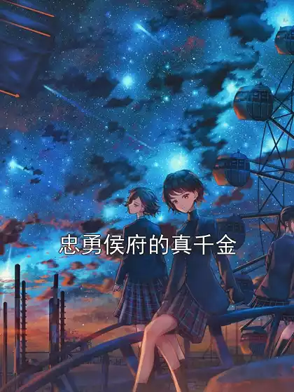 忠勇侯府的真千金