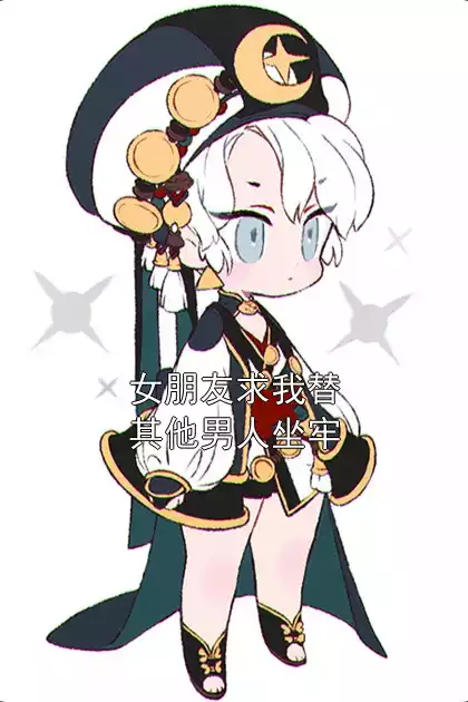 女朋友求我替其他男人坐牢小说
