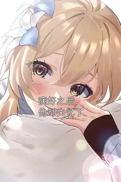 病好之后，他却失忆了小说