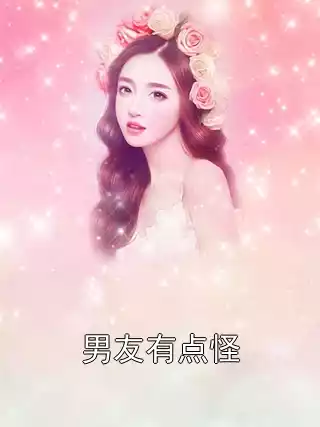 男友有点怪