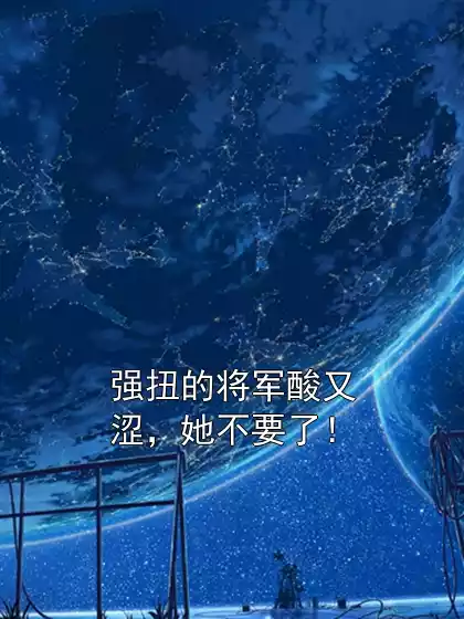 强扭的将军酸又涩，她不要了！
