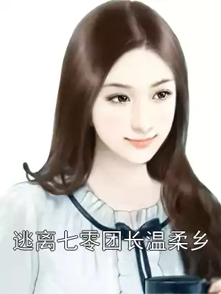 逃离七零团长温柔乡小说