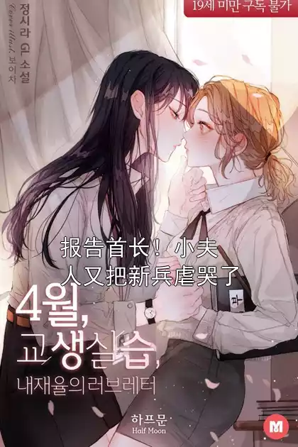 报告首长！小夫人又把新兵虐哭了