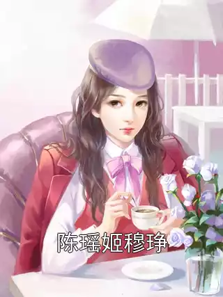 陈瑶姬穆琤小说