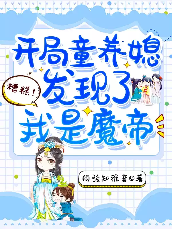 糟糕开局童养媳发现了我是魔帝小说