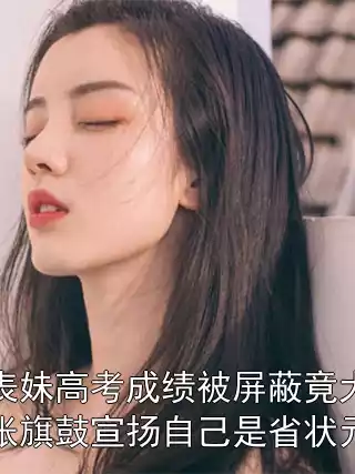 表妹高考成绩被屏蔽竟大张旗鼓宣扬自己是省状元小说