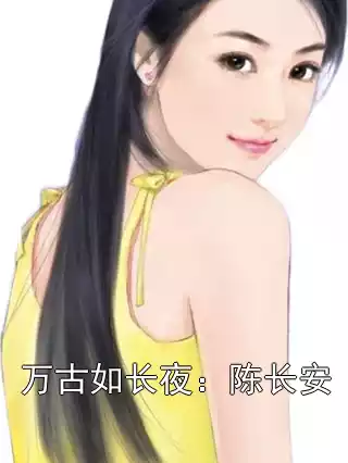 万古如长夜：陈长安