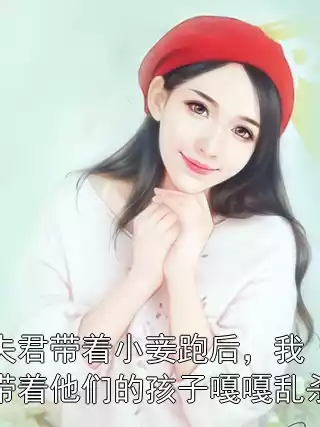 夫君带着小妾跑后，我带着他们的孩子嘎嘎乱杀小说