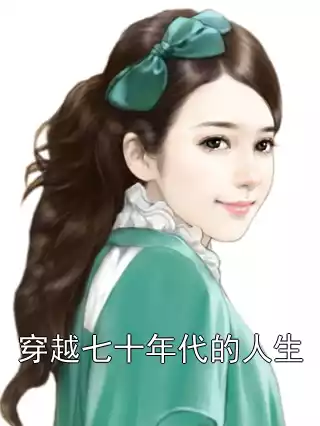 穿越七十年代的人生