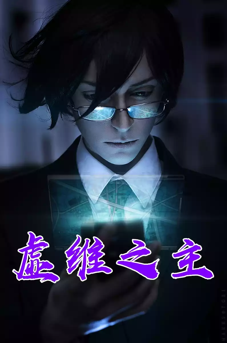 虚维之主小说
