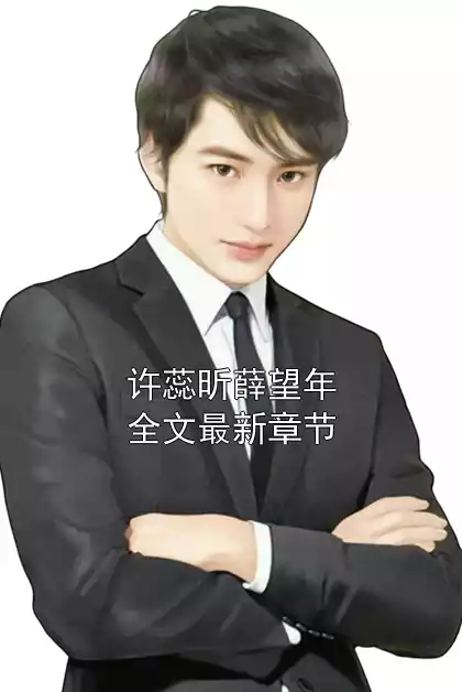 许蕊昕薛望年全文最新章节