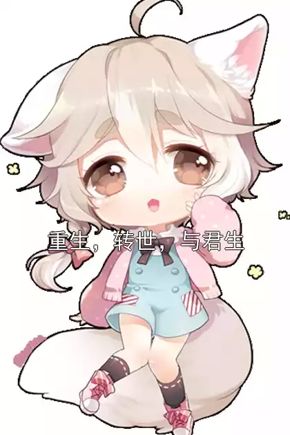 重生，转世，与君生