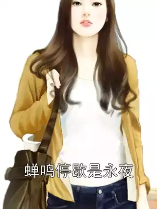 蝉鸣停歇是永夜