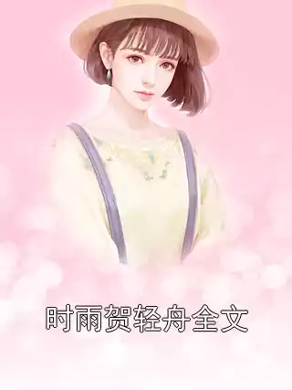 时雨贺轻舟全文