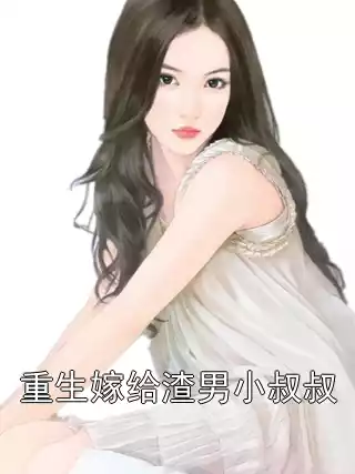 重生嫁给渣男小叔叔