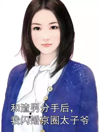和渣男分手后，我闪婚京圈太子爷小说