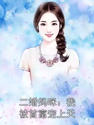 二婚妈咪：我被首富宠上天小说