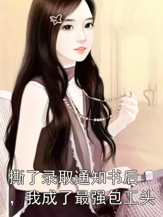 撕了录取通知书后，我成了最强包工头