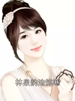 林泉韵池惊寒小说