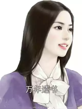 万年遗书小说