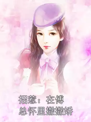招惹：在傅总怀里撒撒娇