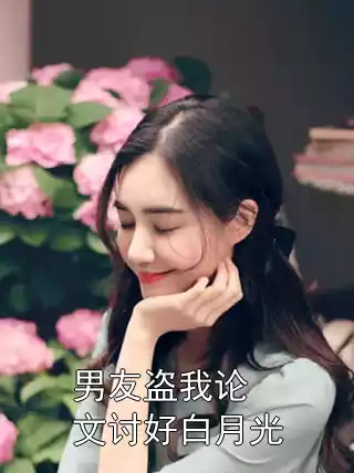 男友盗我论文讨好白月光