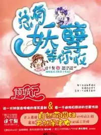 总有妖孽等你收小说