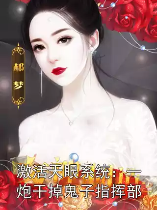 激活天眼系统：一炮干掉鬼子指挥部小说