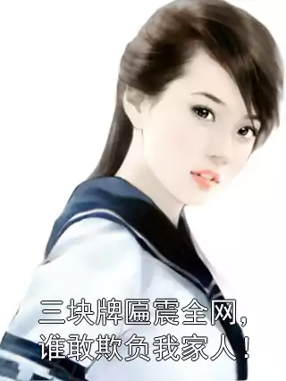 三块牌匾震全网，谁敢欺负我家人！