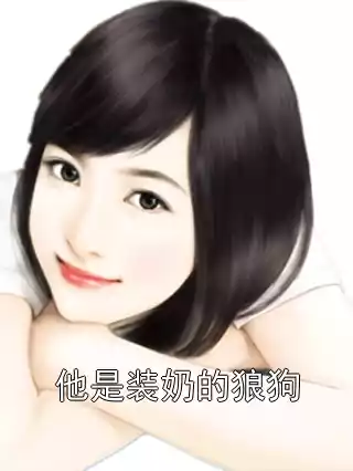 他是装奶的狼狗