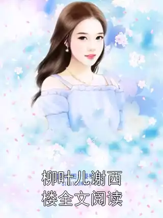 柳叶儿谢西楼全文阅读小说