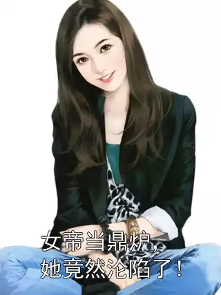 女帝当鼎炉，她竟然沦陷了！