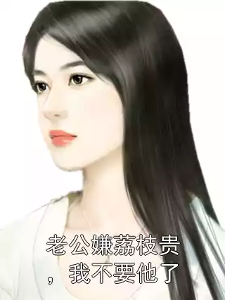 老公嫌荔枝贵，我不要他了