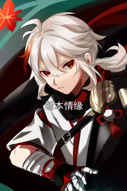 话本情缘小说