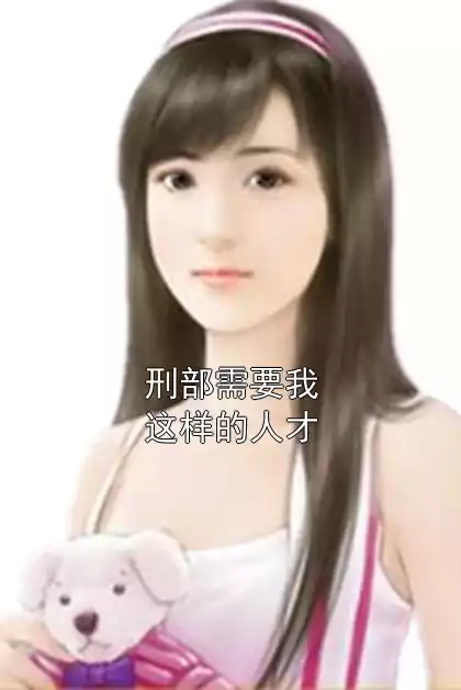 刑部需要我这样的人才