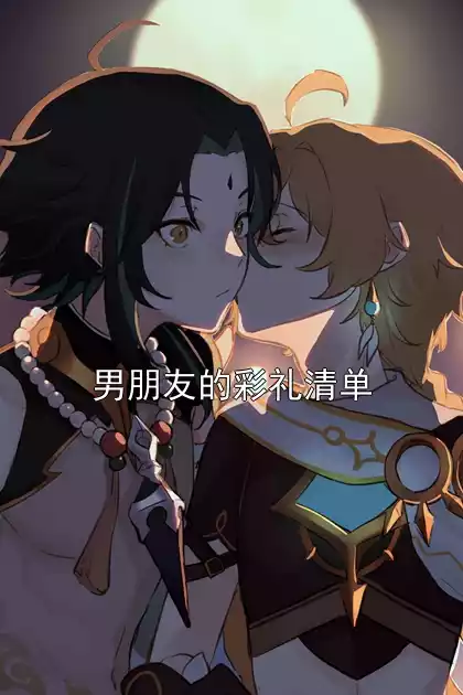男朋友的彩礼清单小说