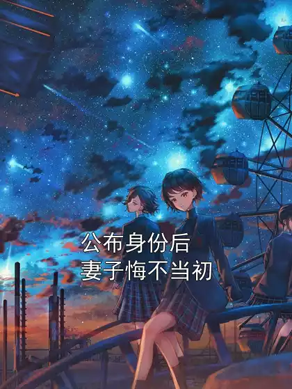 公布身份后妻子悔不当初