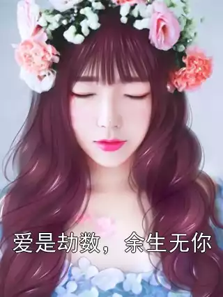 爱是劫数，余生无你