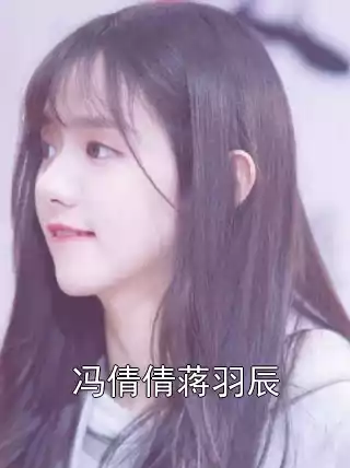 冯倩倩蒋羽辰