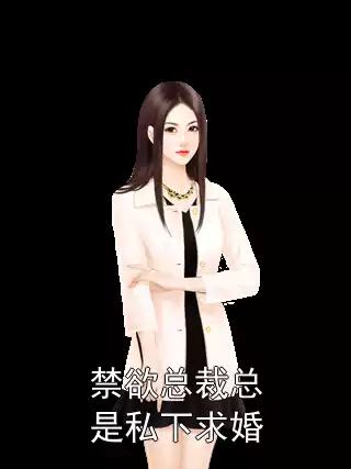 禁欲总裁总是私下求婚小说