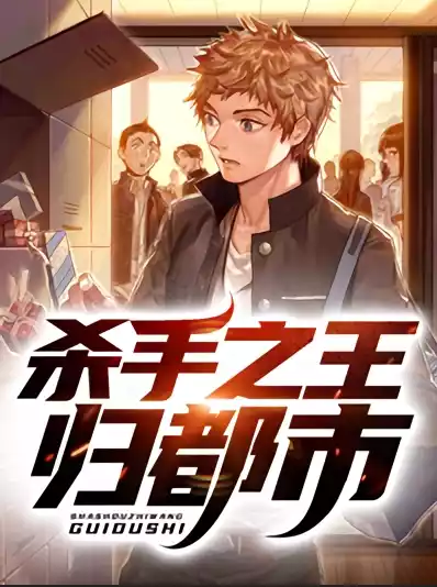 杀手之王归都市小说