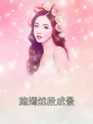 施嫣然段成景小说
