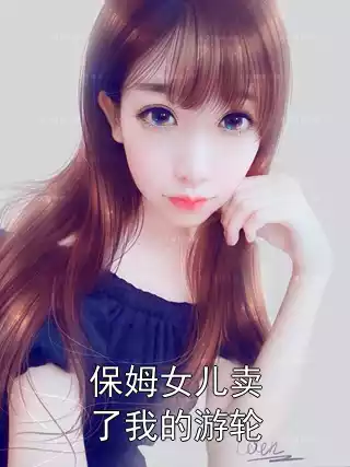 保姆女儿卖了我的游轮