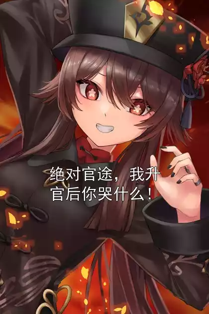 绝对官途，我升官后你哭什么！